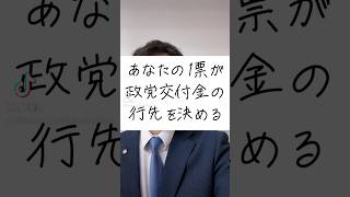 あなたの1票が政党交付金の行先を決める