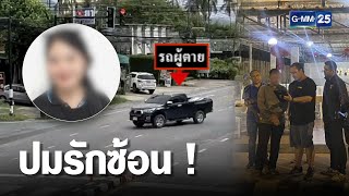 รวบแล้ว มือฆ่า สาวร้านนวด ทิ้งศพพงหญ้า | เกาะข่าวเที่ยง | GMM25