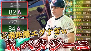 【パワー】またしてもヤクルト純正必須級！？現環境のパワヒ広角が強すぎて使用感がレベチwペタジーニ最高‼︎