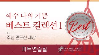 [베스트컬렉션 1]  15 주님 만드신 세상_베이스