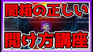 【北斗リバイブ】闇箱攻略？！正しい開け方講座！これを見ればきっとあなたも闇箱マスター！