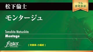 モンタージュ (松下倫士)  Montage (Tomohito Matsushita)