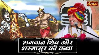 भगवान शिव और भस्मासुर की कथा | Bageshwar Dham Sarkar | Bhasmasur Vadh | Shiv Katha | Sanskar TV