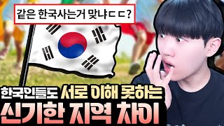 [추억]같은 한국인끼리 서로 이해 못하는 지역 차이 ㅋㅋ