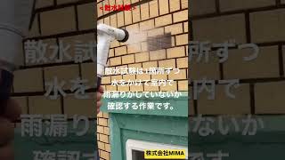 八尾市で雨漏り　散水試験で雨漏り原因を確認します　株式会社MIMA 屋根塗装　外壁塗装