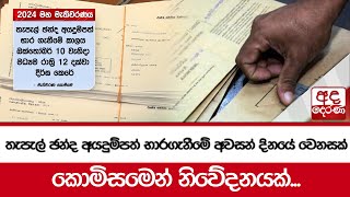 තැපැල් ඡන්ද අයදුම්පත් භාරගැනීමේ අවසන් දිනයේ වෙනසක් කොමිසමෙන් නිවේදනයක්...