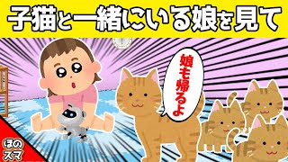 子猫といつも一緒にいる娘に、母猫が気づいた結果…www