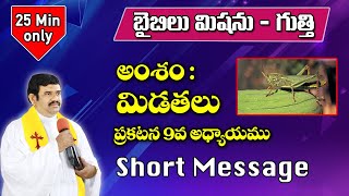 అంశం : మిడతలను గురించి - ప్రకటన 9 వ అధ్యాయము || Rev.B.Adbutha Kumar || BIBLE MISSION - GOOTY