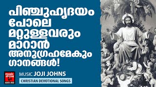 കുഞ്ഞുങ്ങളെ പോലെ നിർമല ഹൃദയരായ് ജീവിക്കാൻ അനുഗ്രഹമേകും ഗാനങ്ങൾ | Christian Melody Songs