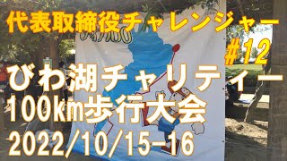 (有)オフィスネットワーク　【びわ湖チャリティー100km歩行大会】 2022年 10月 15日～16 日