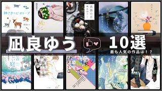 【凪良ゆう - 作品10選！】本屋大賞作家 凪良ゆうさんの人気小説TOP10 📚 | 汝、星のごとく、流浪の月、滅びの前のシャングリラ、神さまのビオトープ、わたしの美しい庭、美しい彼シリーズなど！