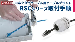 コネクタ付ケーブル用ケーブルグランド RSCシリーズ取付方法 - タカチ電機工業