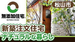 松山市の新築・注文住宅でナチュラルな暮らし