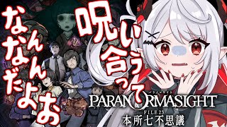 #08 最終回！怖がりおポンコツでも解決してやる！！【パラノマサイト FILE23 本所七不思議】