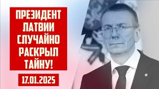 ПРЕЗИДЕНТ ЛАТВИИ СЛУЧАЙНО РАСКРЫЛ ТАЙНУ! | 17.01.2025 | КРИМИНАЛЬНАЯ ЛАТВИЯ