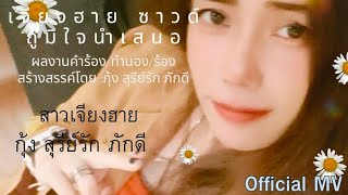 สาวเจียงฮาย กุ้ง สุรีย์รัก ภักดี [Official MV]