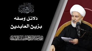 زين العابدين/ 3. دلائل وصفه بزين العابدين/ سماحة الشيخ فاضل الصفار