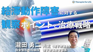 【動作時の〇〇に注目！】結帯動作障害に対する観察ポイントと治療戦略／瀧田勇二先生