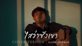 ไสว่าซังเขา ໄສວ່າຊັງເຂົາ - Cover กอล์ฟ สุทธิพงษ์