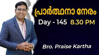 Br. Praise Kartha | Prayer Live | Day 145 | Ph :9847980767