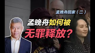 司马南：孟晚舟如何被无罪释放？【孟晚舟回家之二】