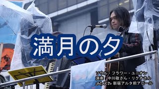 「満月の夕」By ソウル・フラワー・ユニオン （2015.11.14 SEALDs新宿 辺野古アピール）