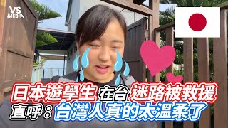 日本遊學生在台迷路被救援  直呼：台灣人真的太溫柔了｜VS MEDIAｘ@RinRinTaiwan0_0