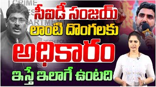 సీఐడీ సంజయ్ లాంటి దొంగలకు అధికారం ఇస్తే ఇలాగే ఉంటది... | CID Sanjay | IT Minister Nara Lokesh