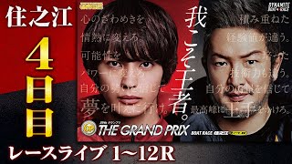 【ボートレースライブ】住之江SG 第39回グランプリ/グランプリシリーズ 4日目 1〜12R