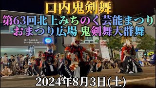 【 口内鬼剣舞 】  第63回北上みちのく芸能まつり 鬼剣舞大群舞 2024年8月3日(土)