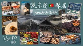 🇵🇹 波尔图探店 Porto Food tour | Mercado do Bolhão 周末来逛个古典现代风的市场吧