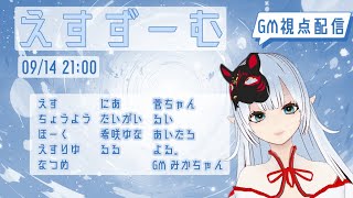 【ZOOM人狼】えすずーむ【GM視点/役職非公開】