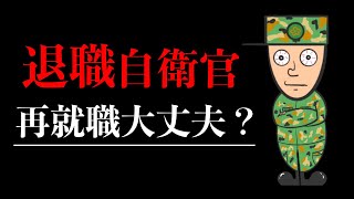 【失敗しない再就職】自衛隊のための転職バイブル