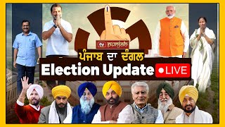 Election Live: NEWS THAT MATTERS | Punjab Lok Sabha