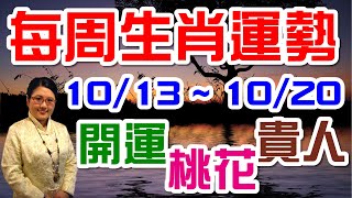 2019生肖運勢週報｜10/14-10/20｜金玲老師（有字幕）