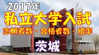 私立 大学入試　志願者数・合格者数・倍率　【茨城2017】