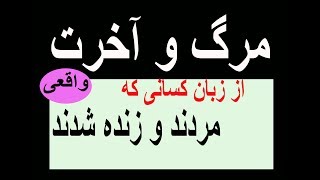 مرگ و آخرت ، از زبان کسانی که مردند و زنده شدند