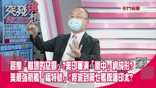 精華片段》習像「嚇壞的惡霸」?美印軍演「圍中」網成形?美最強航艦「福特號」!將派到第七艦隊護印太?【突發琪想】2022.08.10