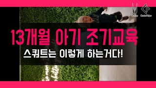 [육아대디] 13개월 아기의 스쿼트 조기 교육