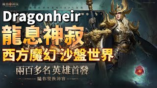 【哈姆手遊試玩】《Dragonheir: 龍息神寂》9月19日 全球開啟全平台公測 艾達西亞的精彩冒險即將開跑 | 品牌大使木精靈『泱泱』黑暗龍母『薔薔』| 經典西方魔幻世界觀 創角組團擲骰決定