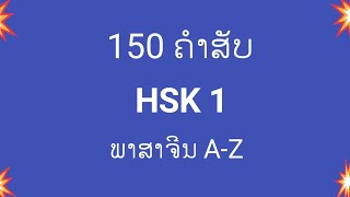 150ຄຳສັບ-HSK1| Study chinese |Laoniu | Xiaoaiketang2021