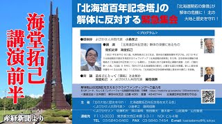 超解説前半「北海道百年記念塔」の解体に反対する緊急集会 海堂拓己 令和4年11月16日　11月7日、道はついに解体工事に着手しました。工事差し止め請求の行政訴訟は22日に第1回の口頭弁論が開かれます。