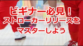 ビギナー必見！ストローカーリリースをマスターしよう