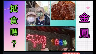 ｛肥c9｝ 金鳳大餐廳🥩🍽️ 老爺的評價🕵️