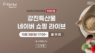 [강진특산물] 네이버 쇼핑 라이브 / 10월 3일 일요일 / 강진특산품 10%할인 / 강진청자축제  / 찐튜브