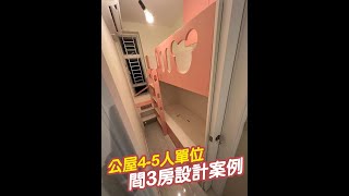 香港公屋丨皇后山邨皇盛樓丨4-5人單位間3房設計丨客戶案例實拍分享丨和田邨丨和喜樓丨和彩樓丨菁田邨丨菁心樓丨全屋定制丨傢俬定做丨訂造傢俬丨免費度尺丨免費設計