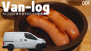 【車中泊】道の駅・木曽福島でツルヤのあらびきフランク (ノンスモーク)を焼いて食べる（日産NV200）