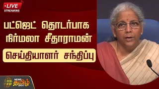 🔴LIVE : நிர்மலா சீதாராமன் செய்தியாளர் சந்திப்பு | Nirmala Sitaraman Press Meet | Union Budget 2025