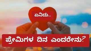 ಪ್ರೇಮಿಗಳ ದಿನ ಎಂದರೇನು? ಹ್ಯಾಪಿ ಪ್ರೇಮಿಗಳ ದಿನಾಚರಣೆ