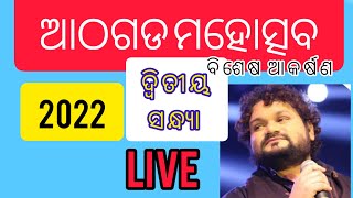 ଆଠଗଡ ମହୋତ୍ସବ 2022/ ଦ୍ଵିତୀୟ ସନ୍ଧ୍ୟା ଧମାକା /16-12-22